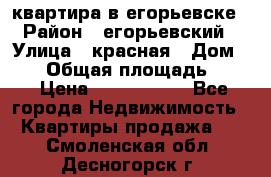 квартира в егорьевске › Район ­ егорьевский › Улица ­ красная › Дом ­ 47 › Общая площадь ­ 52 › Цена ­ 1 750 000 - Все города Недвижимость » Квартиры продажа   . Смоленская обл.,Десногорск г.